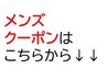 ご希望のメンズクーポンを下記からお選びください↓↓