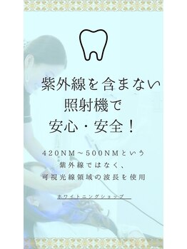 ホワイトニングショップ 飯塚店/紫外線を含まないLED