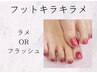 選べるフットきらきらフラッシュorラメ¥5900