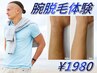 【見せたくなる腕になれる★最短で効果実感◎】腕脱毛1回体験¥7,700→¥1,980