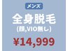 【完全都度払い♪】メンズ・全身脱毛 (顔・VIO無し)