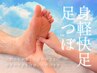 【爽快感・軽さに】もみほぐし＆足つぼ　90分 7100円