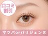 【口コミ割】似合わせまつげパーマorパリジェンヌ　5500円→4200円