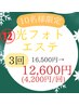 【クリスマスコフレ☆】光フォトエステ3回16,500円→12,600円