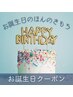 【プレゼントクーポン】お誕生日のほんのきもち♪