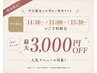 最大3千円OFF【平日★14:30~★15:00~★15:30~】にご予約限定割引クーポン