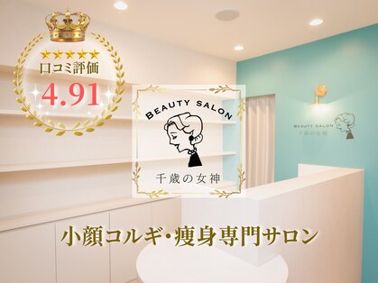 千歳の女神 久屋大通店の写真