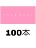 【軽いつけ心地♪】フラットラッシュ100本 ◇¥5,300