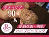 肌質改善【REVI】ハーブピーリング＆ボディケア【90分】