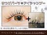 《まつげパーマ》＋アイシャンプー【国産☆化粧品登録使用】
