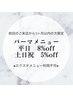 【前回のご来店から1カ月以内】まつげパーマメニュー*平日8%/土日祝5%off♪