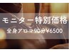 【組合せ不可】モニター特別価格【経験者対応】全身アロマ90分¥11000→¥6500