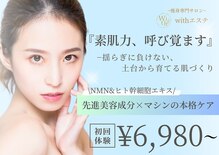ウィズエステ(withエステ)