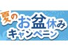 ☆お盆休み限定クーポン☆60分全身整体！　　8/9～8/17まで