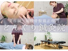 女性のための<美容鍼/マタニティ>専門 どんぐり鍼灸院 毛穴/肌質改善 /産後骨盤矯正