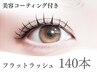 《新規限定》フラットラッシュ140本★美容液コーティング付￥5,480