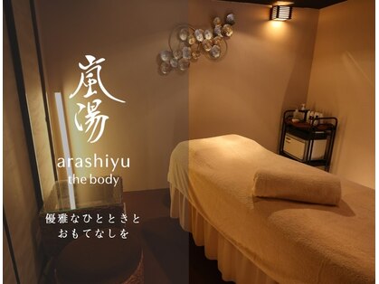 嵐湯 ザ ボディ(嵐湯 the body)の写真