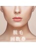 ＊脱毛　回数券＊