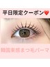 【平日限定】『10時～17時』韓国束感まつげパーマコーディング仕上げ 4200円