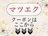 【↓↓マツエク/まつげエクステは下記から選択↓↓】