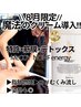 【8月限定★超絶スッキリ】魔法のクリームで全身徹底デトックス120分 ¥14880