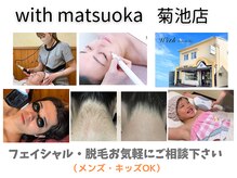 ウィズマツオカ 菊池本店の雰囲気（フェイシャル・脱毛お任せ下さい！キッズ脱毛は6才からOK◎）