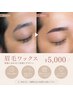 【平日17時以降限定】お仕事帰りに♪美眉毛ワックス ¥5,000