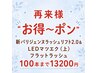 再来【パリエク】新パリジェンヌラッシュリフト2.0 & LEDマツエク100
