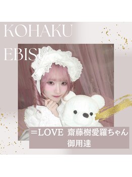 コハク エビス(KOHAKU EBISU)/＝LOVE  齋藤樹愛羅ちゃん