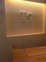 骨盤整体 美々/受付