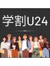【学割U24・平日限定】パリジェンヌラッシュリフト ¥4000