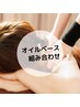 オイルベースオプション自由組み合わせ150分¥15300→14800