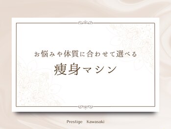 プレステージ 川崎店/【痩身マシン】