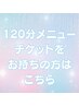 しっかり美脚コース　120分コース　チケットの方はこちら♪