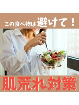 ハリファ鍼灸院 横浜関内院(HariFa鍼灸院)/肌荒れする食べ物