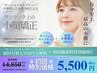 【初回限定☆】機械分析+小顔矯正30分￥14,850→¥5,500※必須条件有