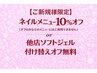 【ご新規様】10%オフ or ソフトジェル付替オフ無料！
