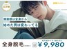  【メンズ全身脱毛（VIO無）】剛毛も納得の脱毛効果◎痛みは最小限￥9,900