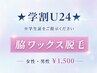 【学割U24】★ 脇ワックス脱毛★【女性/男性 1,500円】※学生証必須