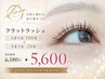 ご新規様 フラットラッシュ100本+下まつ毛20本6180円→5600円