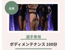 【コンテスト選手専用】カット出し＆ボディメンテナンス100分