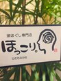 頭ほぐし専門店 ほっこり。 ひたちなか店 五来