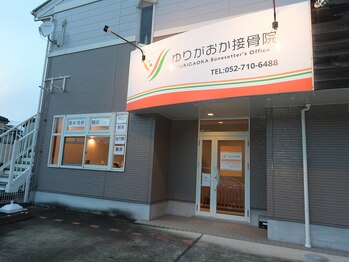 ゆりがおか接骨院/外観(夜)