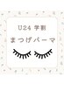 【学割U24】似合わせまつ毛パーマ（アイシャンプー＋コーティング♪）