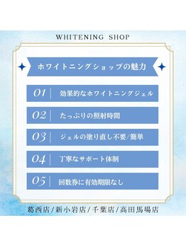 ホワイトニングショップ 新小岩店/ホワイトニング専門店