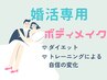 【婚活専用】ボディメイクプラン（月4回2ヶ月¥70,400）