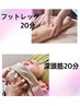 ★8.9月限定★冷房対策、自律神経調和セット/深頭筋20分＋フットレッグ20分