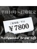 【平日14時～17時限定】垢抜け眉ならコレ!新HBL＋眉毛WAXセット¥7800 男女OK!