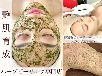 ルヴィカカリーナ(REVI Cacalena)の写真