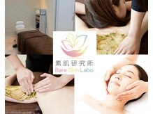 素肌研究所BSラボ